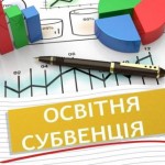 Залишки освітньої субвенції можна використовувати ...