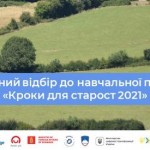 Кроки для старост 2021 - триває відбір учасників д...