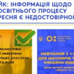 Інформація щодо скасування освітнього процесу з 1 ...