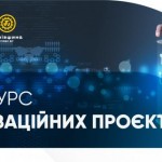 На Львівщині триває конкурс інноваційних проєктів