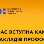 Вступна кампанія до закладів профтехосвіти триває ...