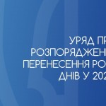 Уряд прийняв розпорядження про перенесення робочих...