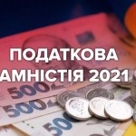 Податкова амністія. Які активи можуть бути задекла...