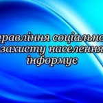 Управління соціального захисту населення РДА інфор...