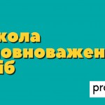 Відбір у «Школу Уповноважених осіб»