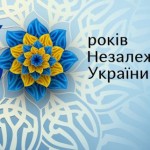 Онлайн-марафон «Україна надихає» до 30-річчя незал...