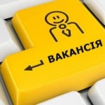 Львівська ОДА шукає кадри