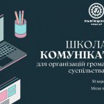 На Львівщині проведуть інтенсив «Школа комунікатор...