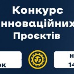 14 інноваційних проєктів змагатимуться за перемогу...