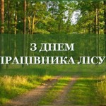 День працівника лісу