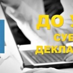 До уваги суб’єктів декларування!