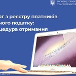 Про порядок отримання витягу з реєстру платників є...