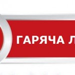 Відбувся сеанс телефонного зв’язку «гаряча лінія» ...