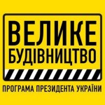Велике будівництво: оновлюється дорожня інфраструк...