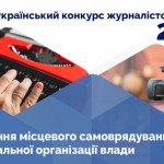 Всеукраїнський конкурс журналістських робіт 2021 р...