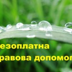 Безоплатна первинна правова допомога
