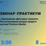 Замовників та постачальників запрошують на семінар...
