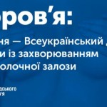20 жовтня – Всеукраїнський день боротьби з раком м...