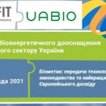 Про перспективи виробництва біометану говоритимуть...