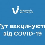 Графік роботи центрів вакцинації у Львівському рай...