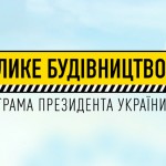 Дорога Єдності - найдовша траса України