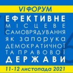 Невдовзі стартує дводенний Форум «Ефективне місцев...