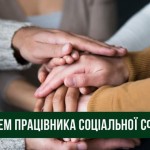 День працівників соціальної сфери