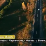 Відеозвіт відремонтованої дороги Ковель – Жовква