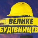 Велике будівництво: триває реконструкція Дороги Єд...