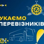 На Львівщині визначать перевізників для обслуговув...