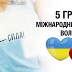 5 грудня відзначають Міжнародний день волонтера: п...
