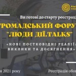 Стартувала реєстрація на Громадський форум «Люди Д...