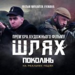 «Шлях поколінь»: у Львові презентували фільм про У...