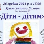 Львів’ян запрошують на благодійний концерт «Діти -...