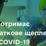 Як отримати додаткову дозу вакцини від коронавірус...