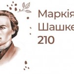 «Маркіяну Шашкевичу – 210»: у Львівській філармоні...