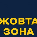 Жовта зона