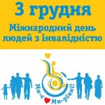 3 грудня - Міжнародний день людей з інвалідністю. ...