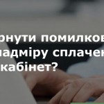 Як підприємству повернути з бюджету помилково та н...
