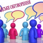Повідомлення про громадське обговорення проекту рі...