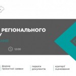 Конкурс проєктів регіонального розвитку обговорять...