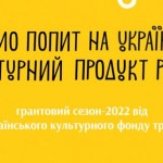 Український культурний фонд запрошує до участі у н...
