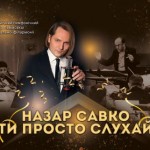 У Львівській філармонії відбудеться концерт Назарі...