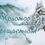 Щиро вітаю усіх з Богоявленням – Хрещенням Господн...