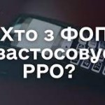 ДПС розроблено відеоролик «Хто з ФОП застосовує РР...
