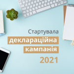 Декларування доходів громадян за 2021 рік
