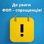 До уваги ФОП – спрощенців!