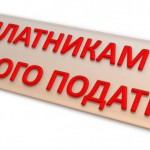 До уваги ФОП – платників єдиного податку!