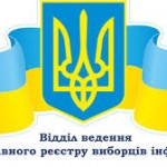 Відділ ведення Державного реєстру виборців апарату...