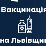 За минулу добу щеплення від ковіду отримали 4418 м...